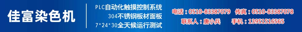 佳富染色機(jī)，染色機(jī)中的！
